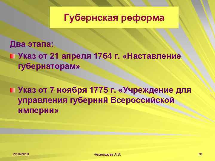 Губернская реформа Два этапа: Указ от 21 апреля 1764 г. «Наставление губернаторам» Указ от
