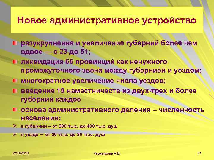 Новое административное устройство разукрупнение и увеличение губерний более чем вдвое — с 23 до