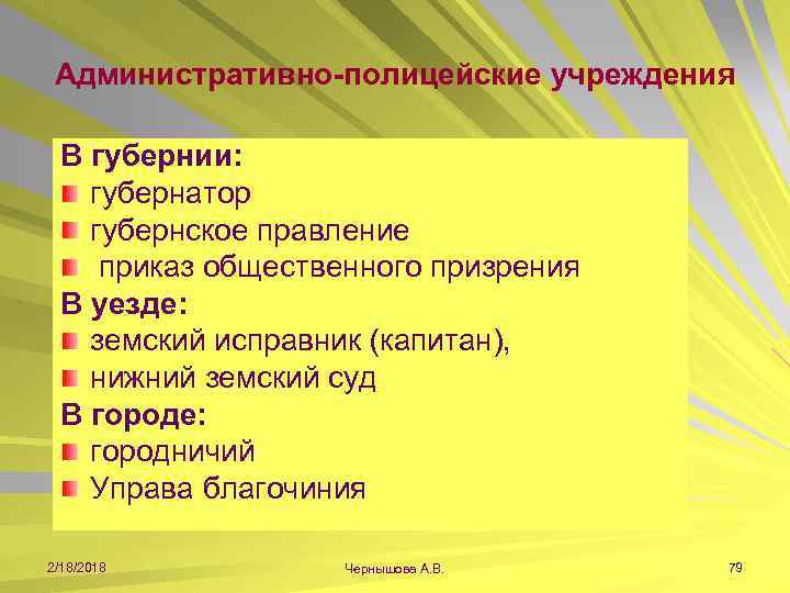 Административно-полицейские учреждения В губернии: губернатор губернское правление приказ общественного призрения В уезде: земский исправник