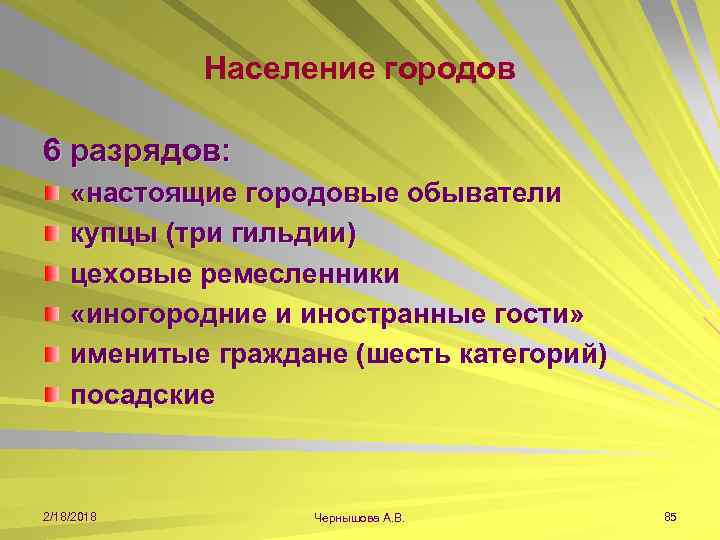 Население городов 6 разрядов: «настоящие городовые обыватели купцы (три гильдии) цеховые ремесленники «иногородние и