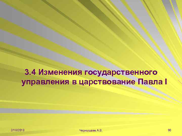 3. 4 Изменения государственного управления в царствование Павла I 2/18/2018 Чернышова А. В. 90