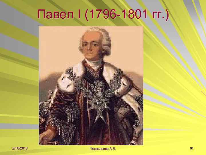 Павел I (1796 -1801 гг. ) 2/18/2018 Чернышова А. В. 91 
