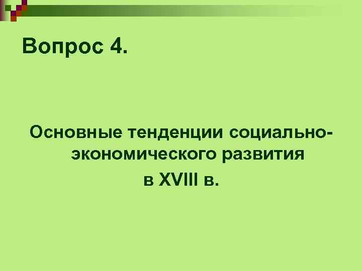 Вопрос 4. Основные тенденции социальноэкономического развития в XVIII в. 