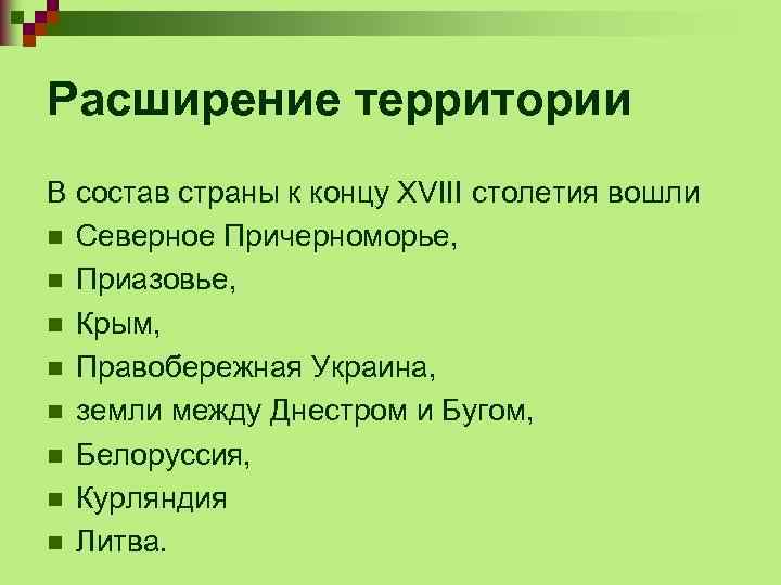 Расширение территории В состав страны к концу XVIII столетия вошли n Северное Причерноморье, n
