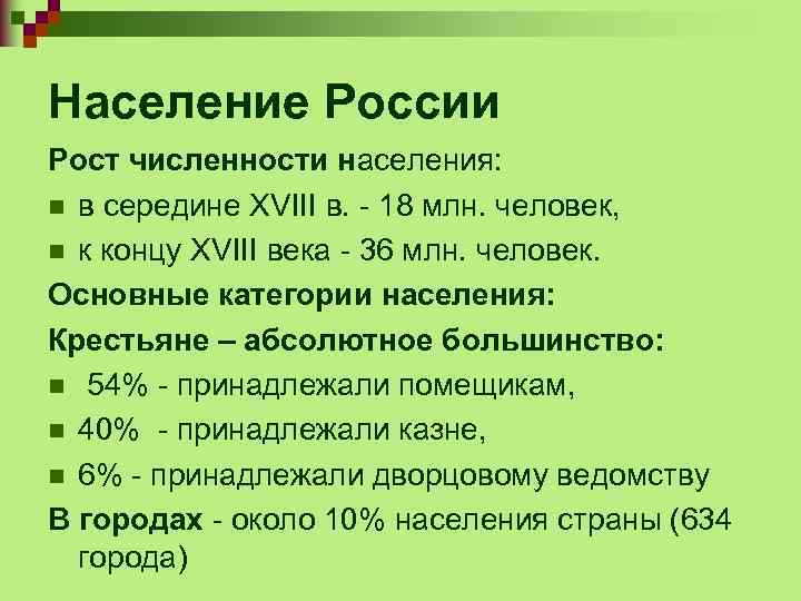 Население России Рост численности населения: n в середине XVIII в. - 18 млн. человек,