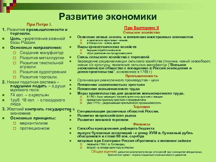Развитие экономики При Петре I. 1. Развитие промышленности и торговли. n Цель - укрепление
