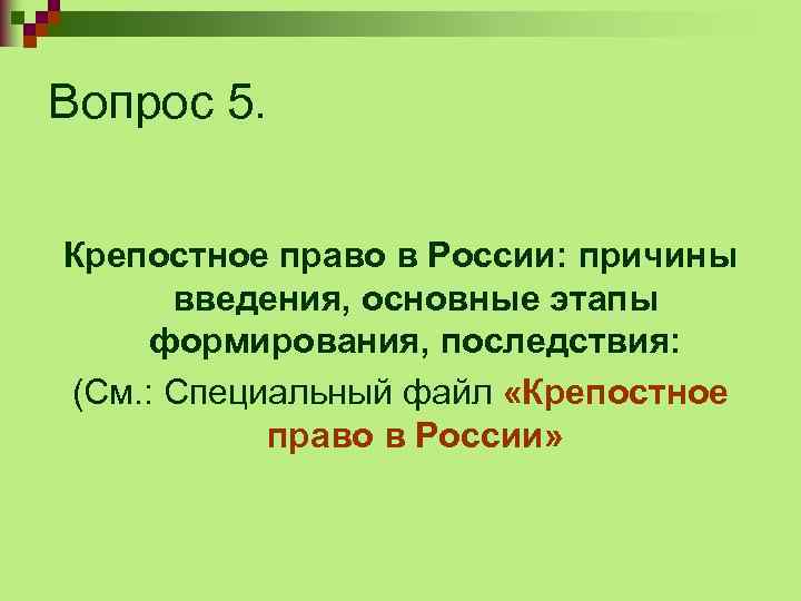 Вопрос 5. Крепостное право в России: причины введения, основные этапы формирования, последствия: (См. :
