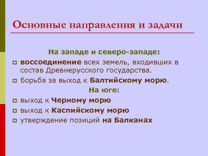 Основные направления и задачи p p p На западе и северо-западе: воссоединение всех земель,