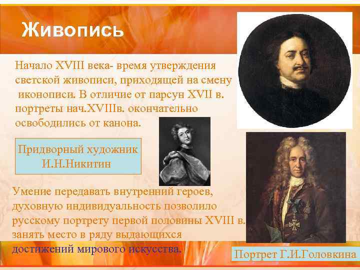 Живопись Начало XVIII века- время утверждения светской живописи, приходящей на смену иконописи. В отличие