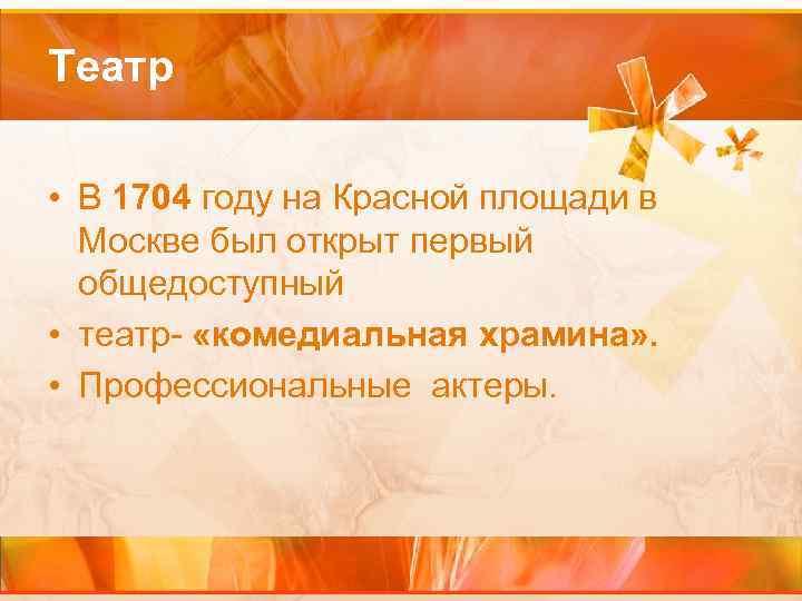 Театр • В 1704 году на Красной площади в Москве был открыт первый общедоступный