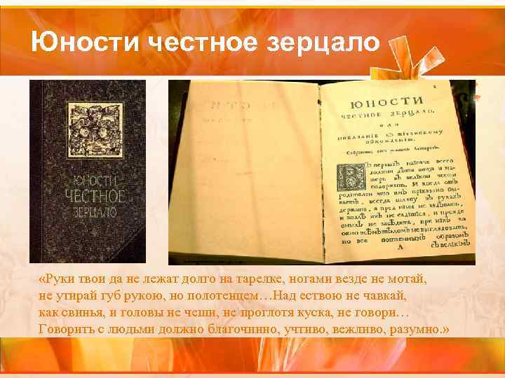 Юности честное зерцало «Руки твои да не лежат долго на тарелке, ногами везде не