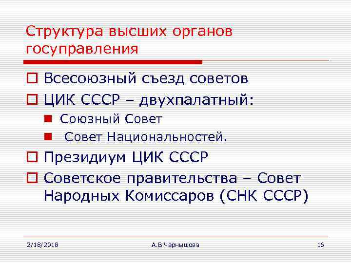 Структура высших органов госуправления o Всесоюзный съезд советов o ЦИК СССР – двухпалатный: n