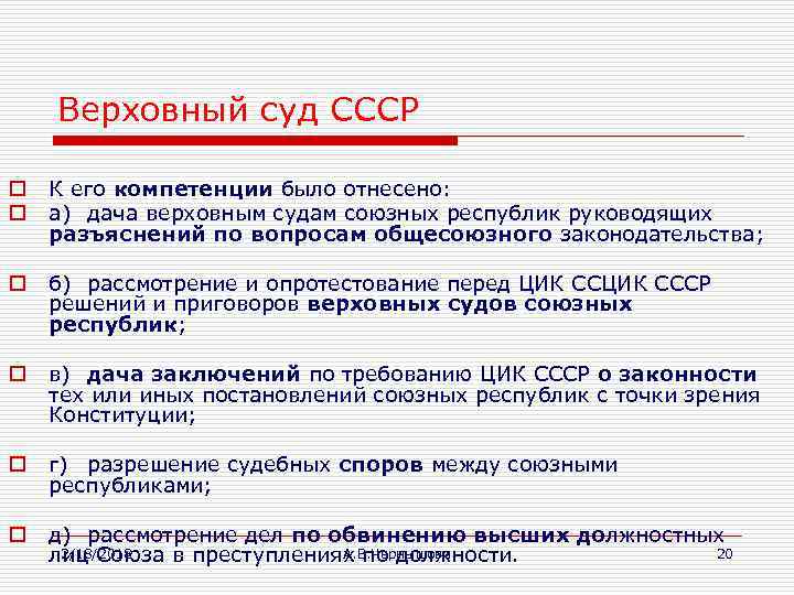 Верховный суд СССР o o К его компетенции было отнесено: а) дача верховным судам