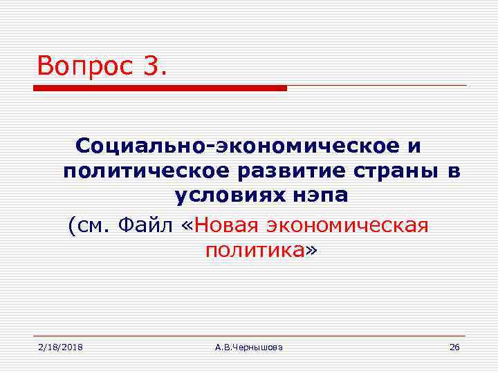 Вопрос 3. Социально-экономическое и политическое развитие страны в условиях нэпа (см. Файл «Новая экономическая