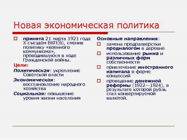 Новая экономическая политика принята 21 марта 1921 года X съездом ВКП(б), сменив политику «военного