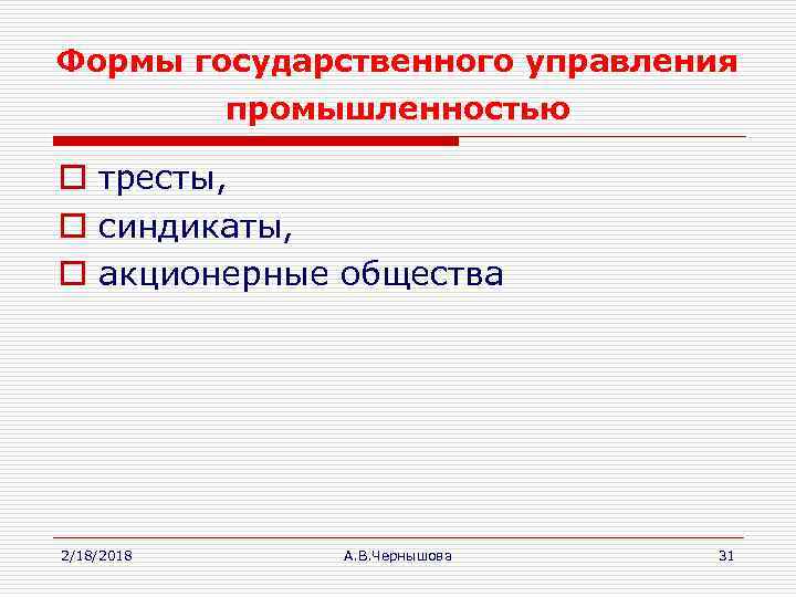 Формы государственного управления промышленностью o тресты, o синдикаты, o акционерные общества 2/18/2018 А. В.