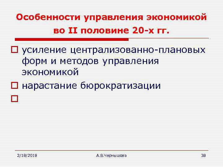 Особенности управления экономикой во II половине 20 -х гг. o усиление централизованно-плановых форм и