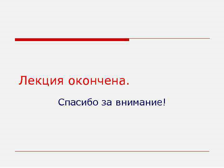 Лекция окончена. Спасибо за внимание! 