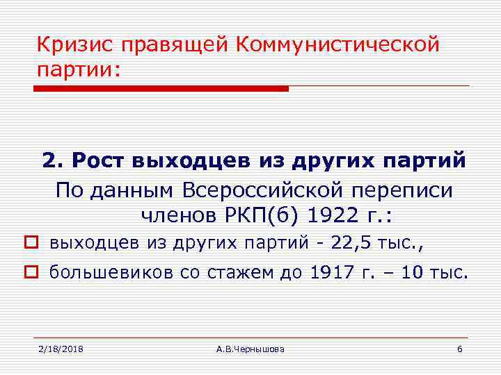Кризис правящей Коммунистической партии: 2. Рост выходцев из других партий По данным Всероссийской переписи