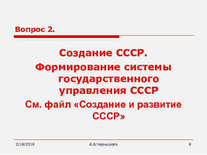 Вопрос 2. Создание СССР. Формирование системы государственного управления СССР См. файл «Создание и развитие