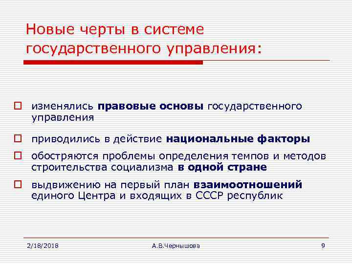 Новые черты в системе государственного управления: o изменялись правовые основы государственного управления o приводились
