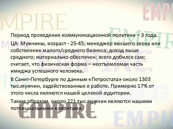 Период проведения коммуникационной политики – 3 года. ЦА: Мужчины, возраст - 25 -45; менеджер