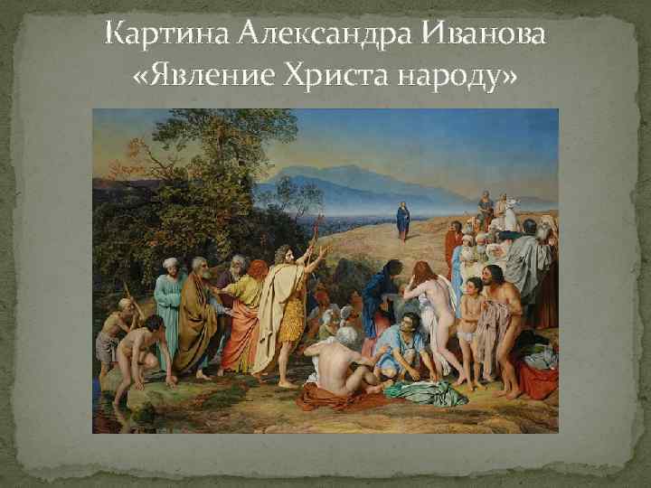 Картина Александра Иванова «Явление Христа народу» 