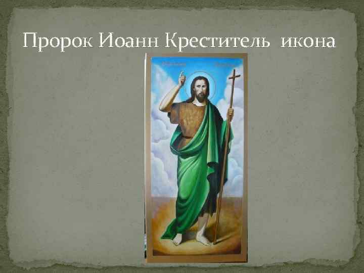 Пророк Иоанн Креститель икона 