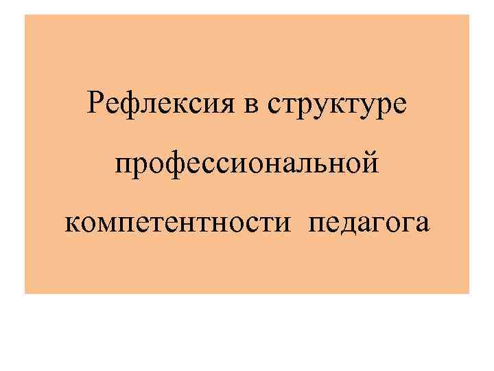 Рефлексия в структуре профессиональной компетентности педагога 