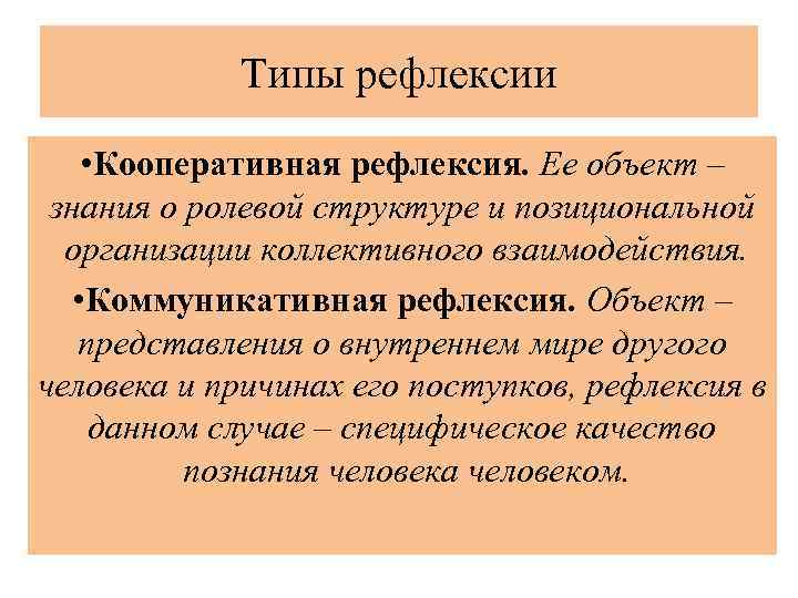 Типы рефлексии • Кооперативная рефлексия. Ее объект – знания о ролевой структуре и позициональной
