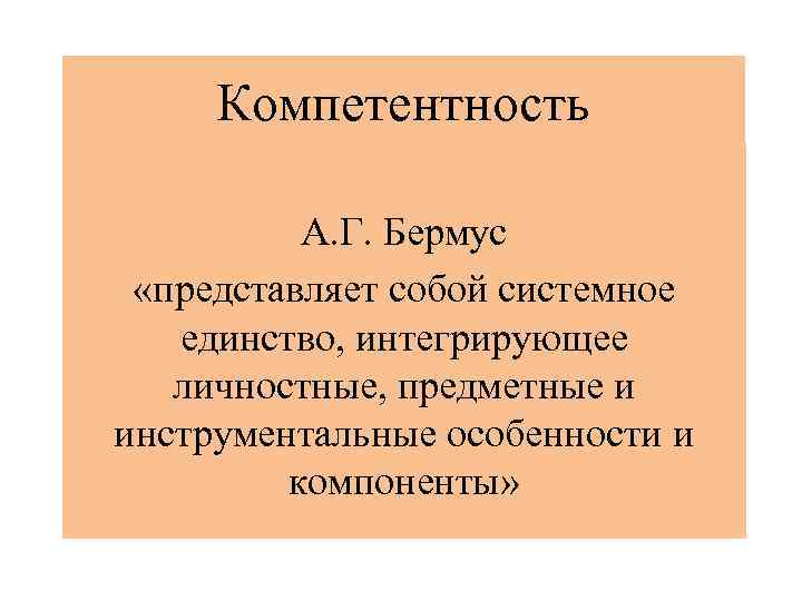 Системное единство. Бермус а г. А.Г. Бермус годы жизни. Бермус о профессиональном росте педагога. Бермус, а. г. метод обучения это.