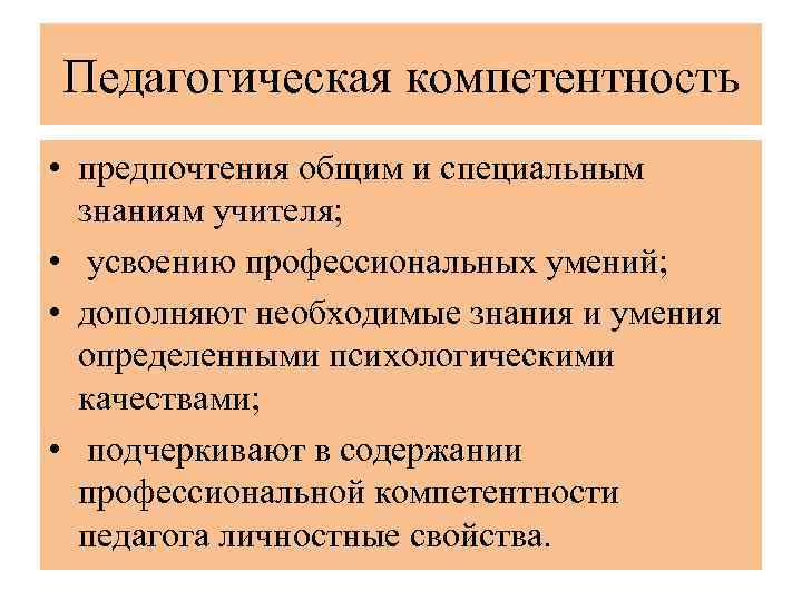 Педагогическая компетентность • предпочтения общим и специальным знаниям учителя; • усвоению профессиональных умений; •