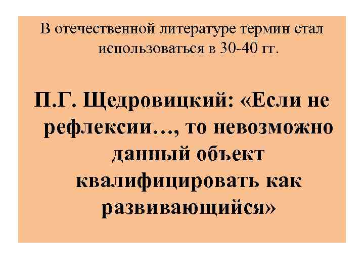 В отечественной литературе термин стал использоваться в 30 -40 гг. П. Г. Щедровицкий: «Если