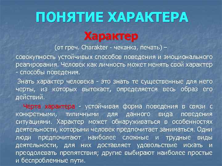 ПОНЯТИЕ ХАРАКТЕРА Характер (от греч. Charakter - чеканка, печать) – совокупность устойчивых способов поведения