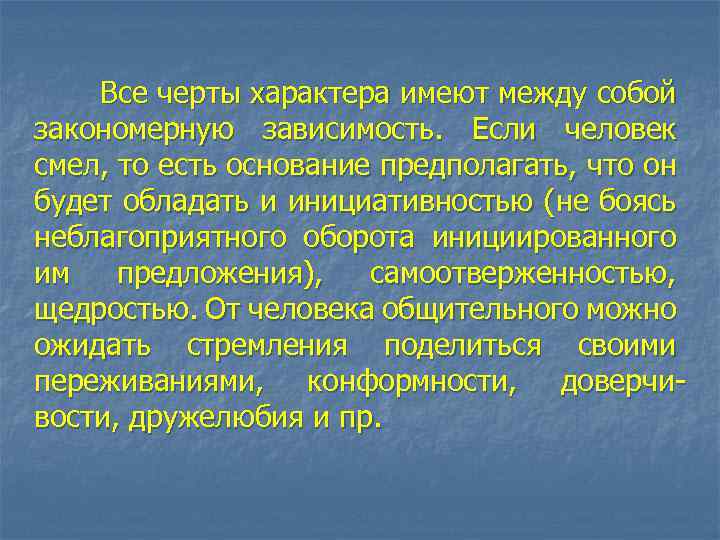 Все черты характера имеют между собой закономерную зависимость. Если человек смел, то есть основание