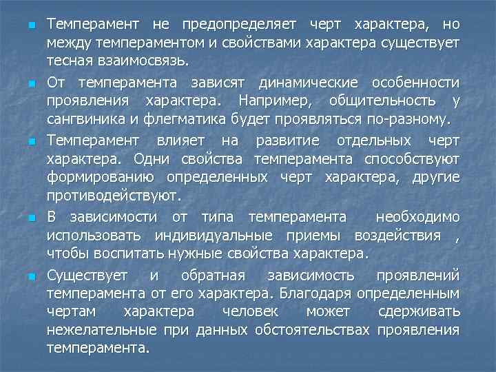 n n n Темперамент не предопределяет черт характера, но между темпераментом и свойствами характера