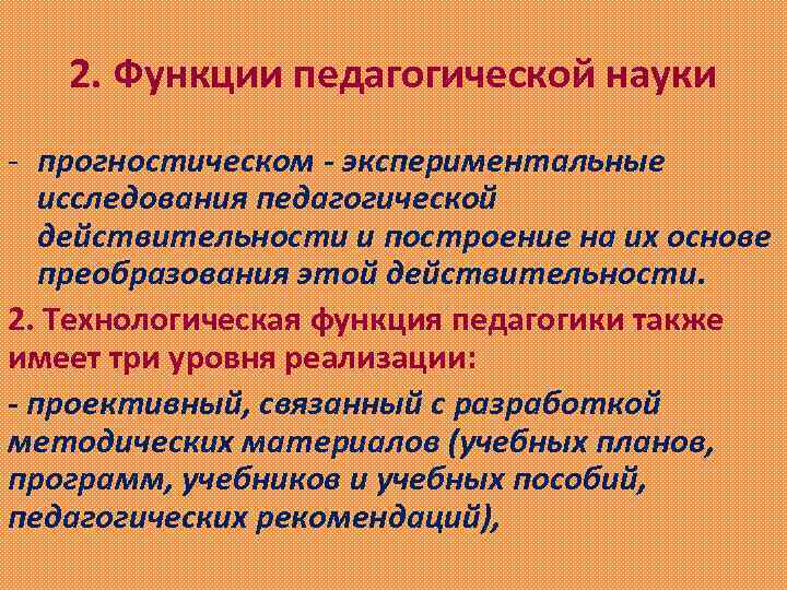 2. Функции педагогической науки - прогностическом - экспериментальные исследования педагогической действительности и построение на