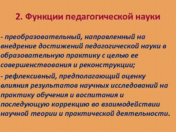 2. Функции педагогической науки - преобразовательный, направленный на внедрение достижений педагогической науки в образовательную