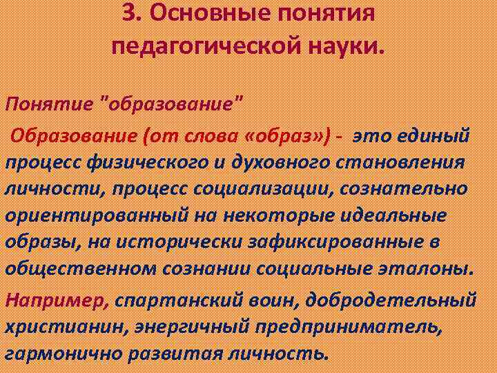 3. Основные понятия педагогической науки. Понятие 