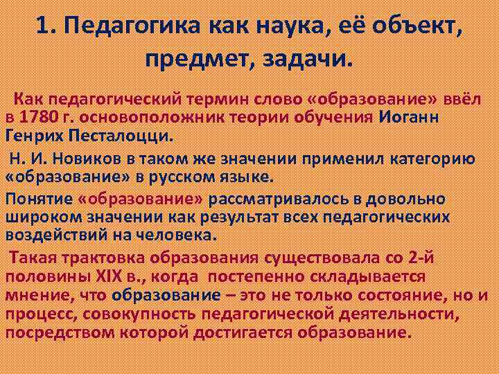 1. Педагогика как наука, её объект, предмет, задачи. Как педагогический термин слово «образование» ввёл