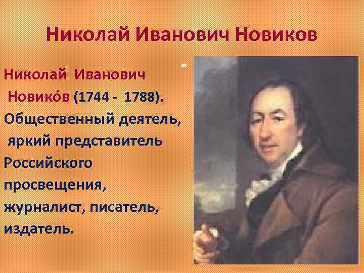 Николай Иванович Новиков Николай Иванович Новико в (1744 - 1788). Общественный деятель, яркий представитель