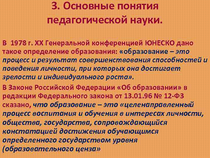 3. Основные понятия педагогической науки. В 1978 г. XX Генеральной конференцией ЮНЕСКО дано такое