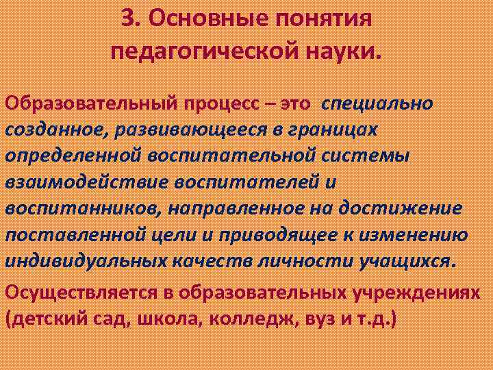 3. Основные понятия педагогической науки. Образовательный процесс – это специально созданное, развивающееся в границах