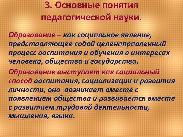 3. Основные понятия педагогической науки. Образование – как социальное явление, представляющее собой целенаправленный процесс