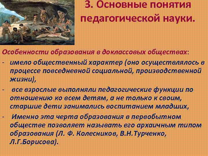 3. Основные понятия педагогической науки. Особенности образования в доклассовых обществах: - имело общественный характер