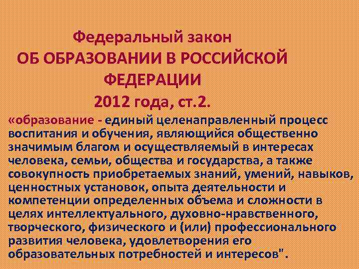 Федеральный закон ОБ ОБРАЗОВАНИИ В РОССИЙСКОЙ ФЕДЕРАЦИИ 2012 года, ст. 2. «образование - единый