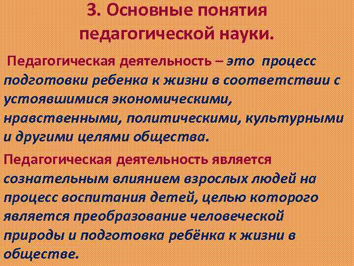 3. Основные понятия педагогической науки. Педагогическая деятельность – это процесс подготовки ребенка к жизни