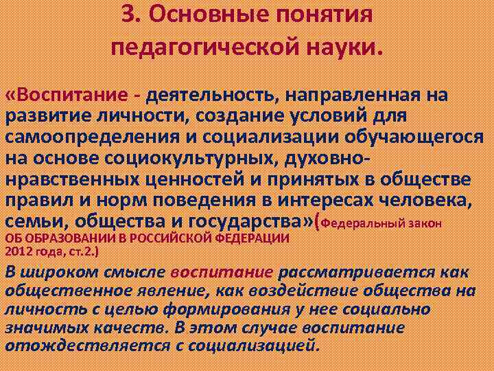 3. Основные понятия педагогической науки. «Воспитание - деятельность, направленная на развитие личности, создание условий