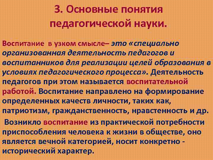 3. Основные понятия педагогической науки. Воспитание в узком смысле– это «специально организованная деятельность педагогов