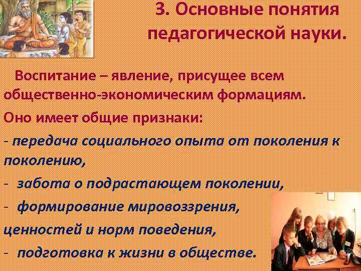 3. Основные понятия педагогической науки. Воспитание – явление, присущее всем общественно-экономическим формациям. Оно имеет